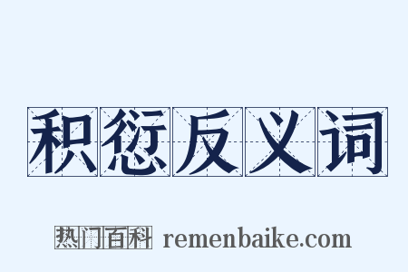 积愆反义词是什么意思的图片